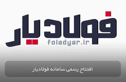 عکس افتتاح رسمی سامانه فولادیار