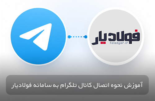آموزش نحوه اتصال کانال تلگرام به سامانه فولادیار