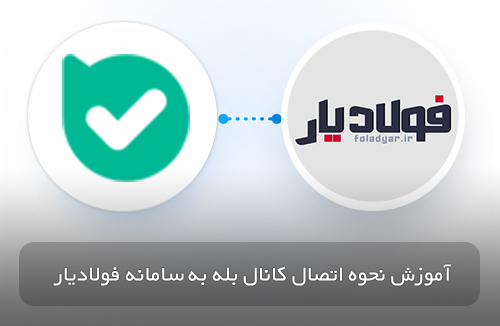 آموزش نحوه اتصال کانال بله به سامانه فولادیار