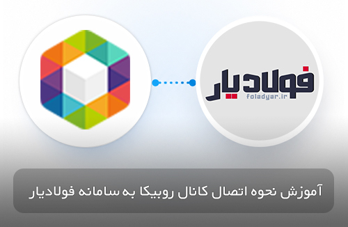 آموزش نحوه اتصال کانال روبیکا به سامانه فولادیار